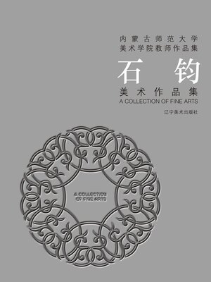 cover image of 石钧美术作品集